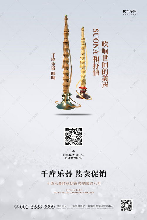 如何利用嗩吶創(chuàng)意海報(bào)提升音樂樂器促銷效果——千庫網(wǎng)資源與信息咨詢指南